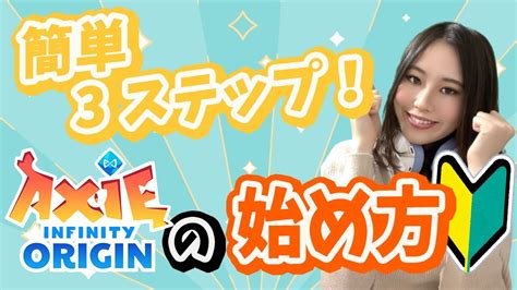 【初心者も大丈夫！】Axie Infinity Origin(アクシーオリジン)の始 .